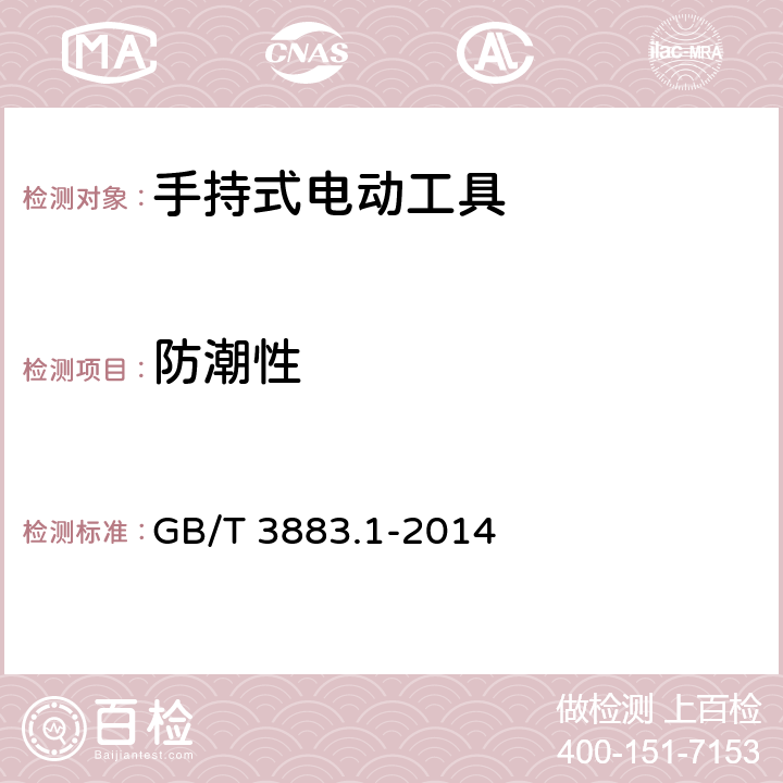 防潮性 手持式、可移式电动工具和园林工具的安全 第1部分：通用要求 GB/T 3883.1-2014 14