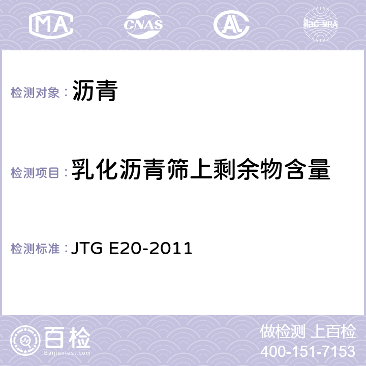 乳化沥青筛上剩余物含量 JTG E20-2011 公路工程沥青及沥青混合料试验规程