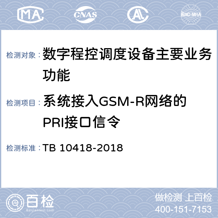 系统接入GSM-R网络的PRI接口信令 铁路通信工程施工质量验收标准 TB 10418-2018 10.4.7