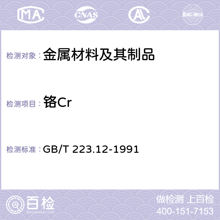 铬Cr 钢铁及合金化学分析方法 碳酸钠分离--二苯碳酰二 肼光度法测定铬量 GB/T 223.12-1991