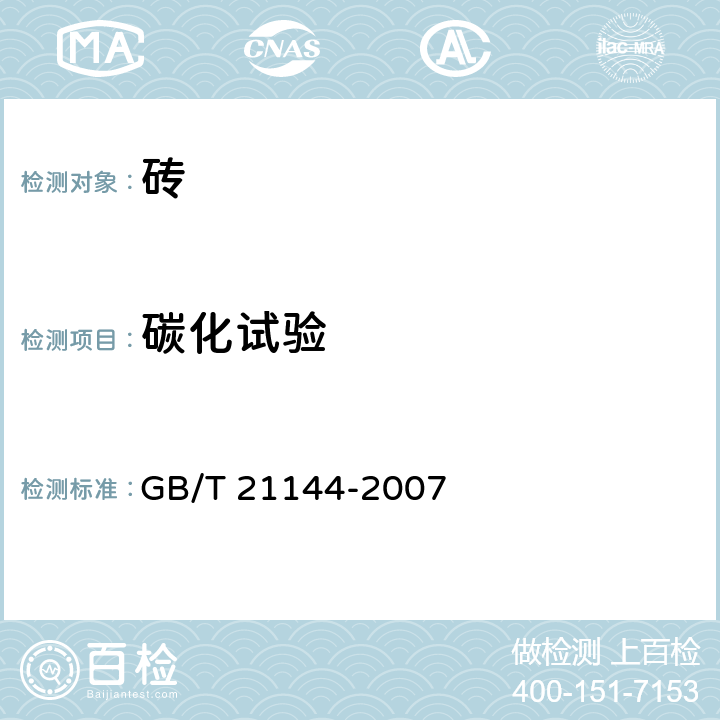 碳化试验 《混凝土实心砖》 GB/T 21144-2007 附录B