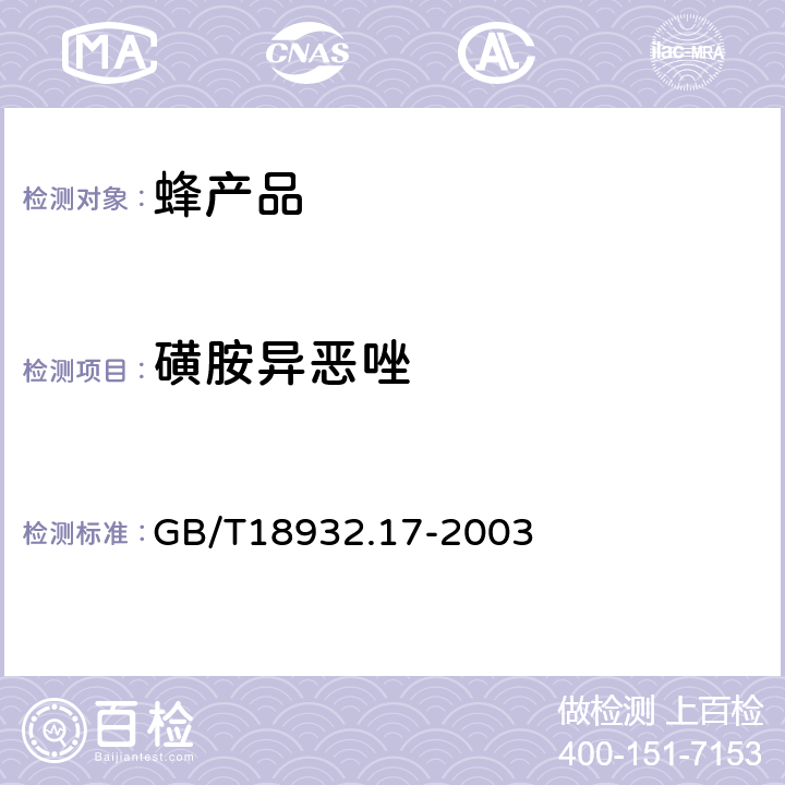 磺胺异恶唑 蜂蜜中16种磺胺残留量的测定方法 液相色谱-串联质谱法 GB/T18932.17-2003