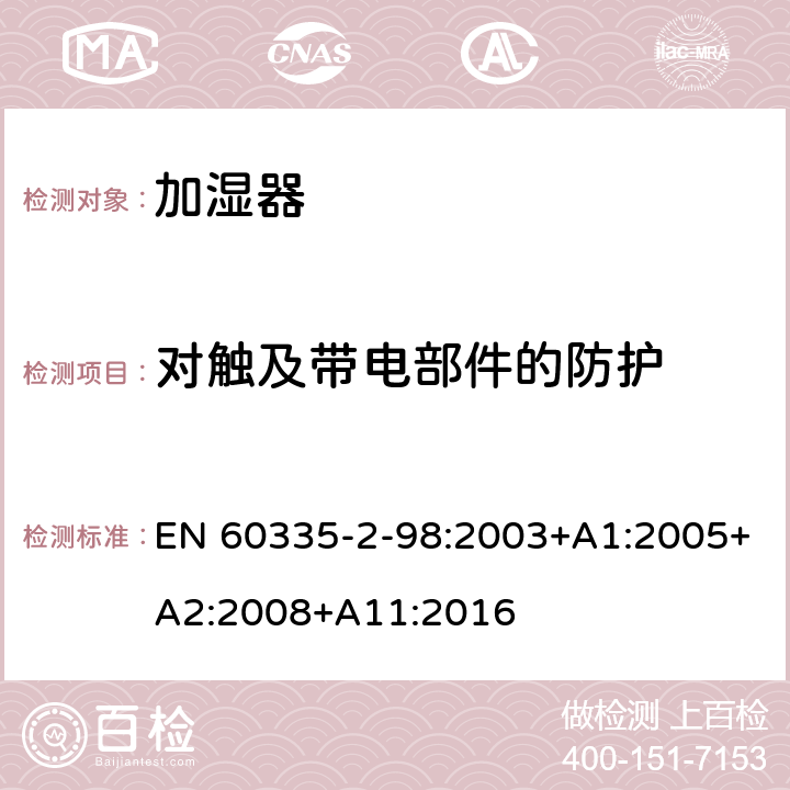 对触及带电部件的防护 家用和类似用途电器的安全　加湿器的特殊要求 EN 60335-2-98:2003+A1:2005+A2:2008+A11:2016 8