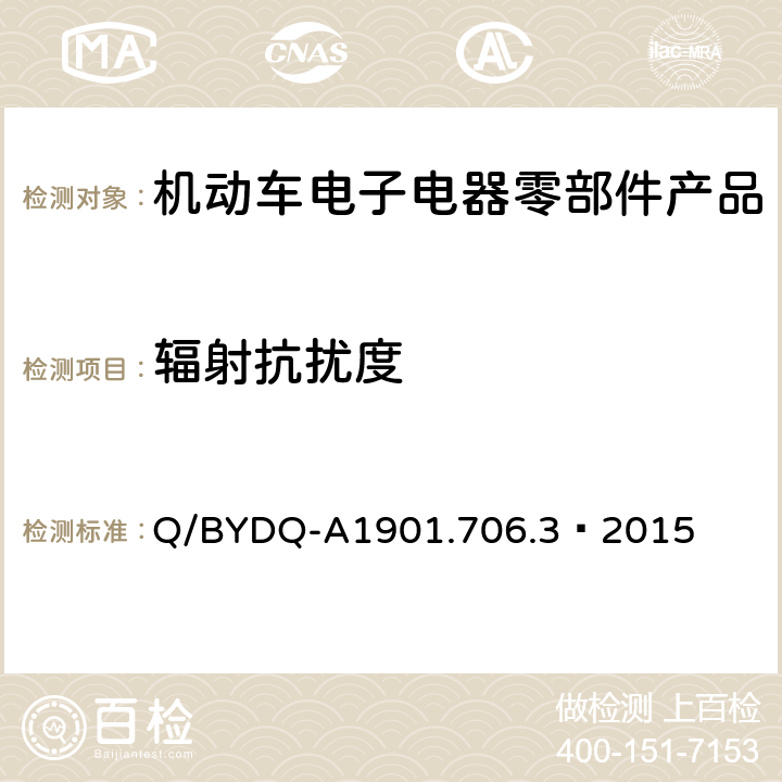辐射抗扰度 汽车整车及电器电子组件电磁兼容试验标准 第3部分：汽车电器电子组件EMC试验方法及要求 Q/BYDQ-A1901.706.3—2015 7