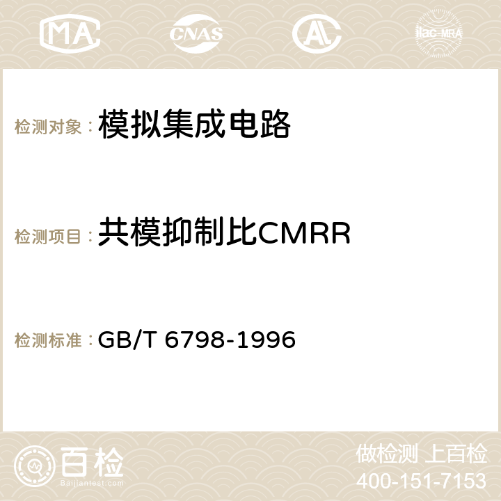 共模抑制比CMRR 半导体集成电路电压比较器测试方法的基本原理 GB/T 6798-1996 4.9