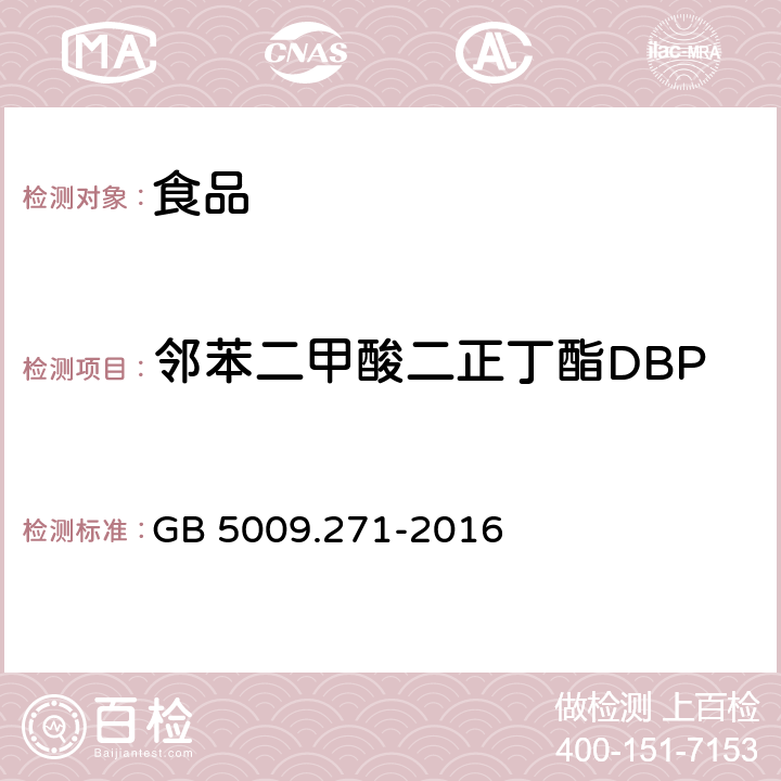 邻苯二甲酸二正丁酯DBP 食品安全国家标准 食品中邻苯二甲酸酯的测定 GB 5009.271-2016