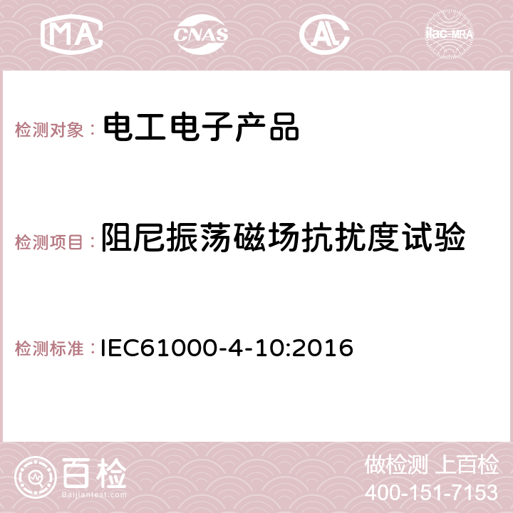阻尼振荡磁场抗扰度试验 IEC 61000-4-10-2016 电磁兼容性(EMC) 第4-10部分:试验和测量技术 阻尼振动磁场抗扰试验