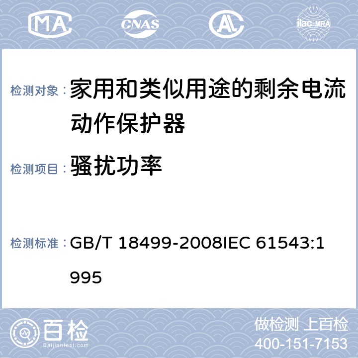 骚扰功率 家用和类似用途的剩余电流动作保护器(RCD)电磁兼容性 GB/T 18499-2008
IEC 61543:1995