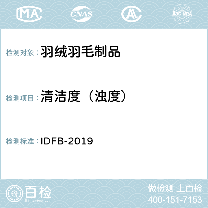 清潔度（濁度） 國際羽絨羽毛局測試規則 IDFB-2019 11-B部分