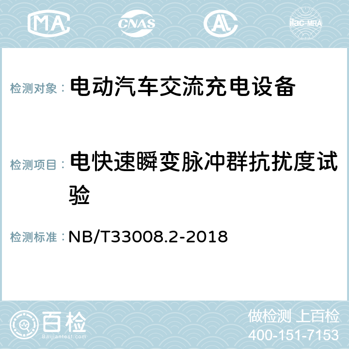 电快速瞬变脉冲群抗扰度试验 电动汽车充电设备检验试验规范 第2部分交流充电桩 NB/T33008.2-2018 5.23.5