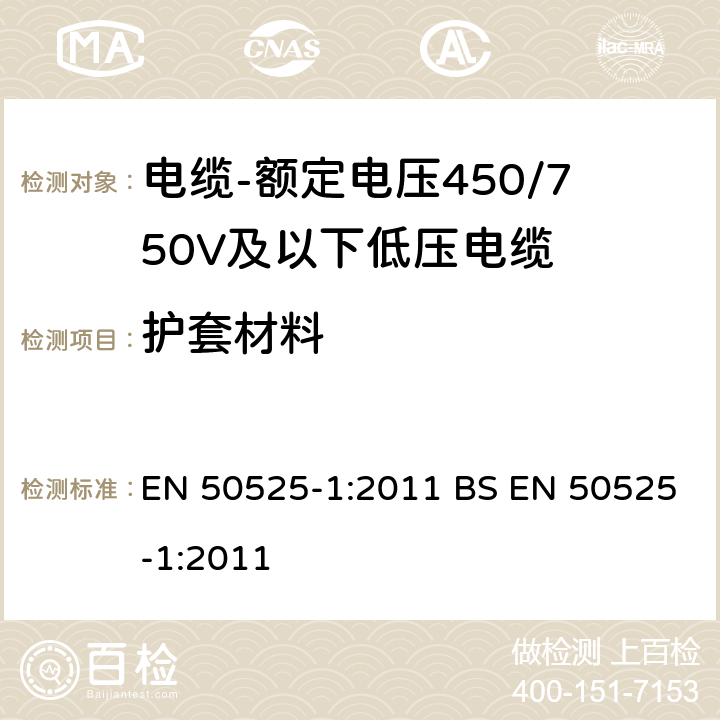 护套材料 电缆-额定电压450/750V及以下低压电缆 第1部分：一般规定 EN 50525-1:2011 BS EN 50525-1:2011 5.7.1
