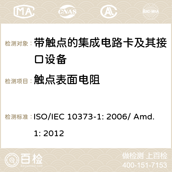 触点表面电阻 识别卡 测试方法 第1部分：通用特性 补篇1 ISO/IEC 10373-1: 2006/ Amd.1: 2012 5.20