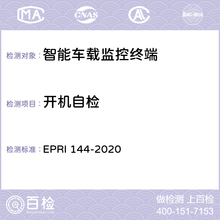 开机自检 RI 144-2020 智能车载监控终端技术要求与评价方法 EP 5.1.1