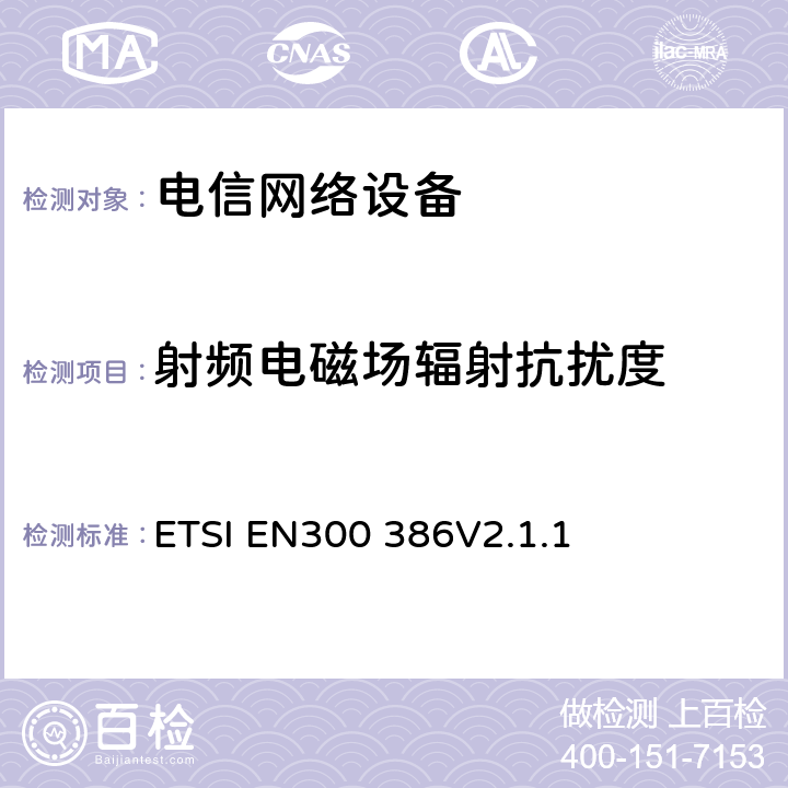 射频电磁场辐射抗扰度 电信网络设备电磁兼容要求 ETSI EN300 386V2.1.1 7.2