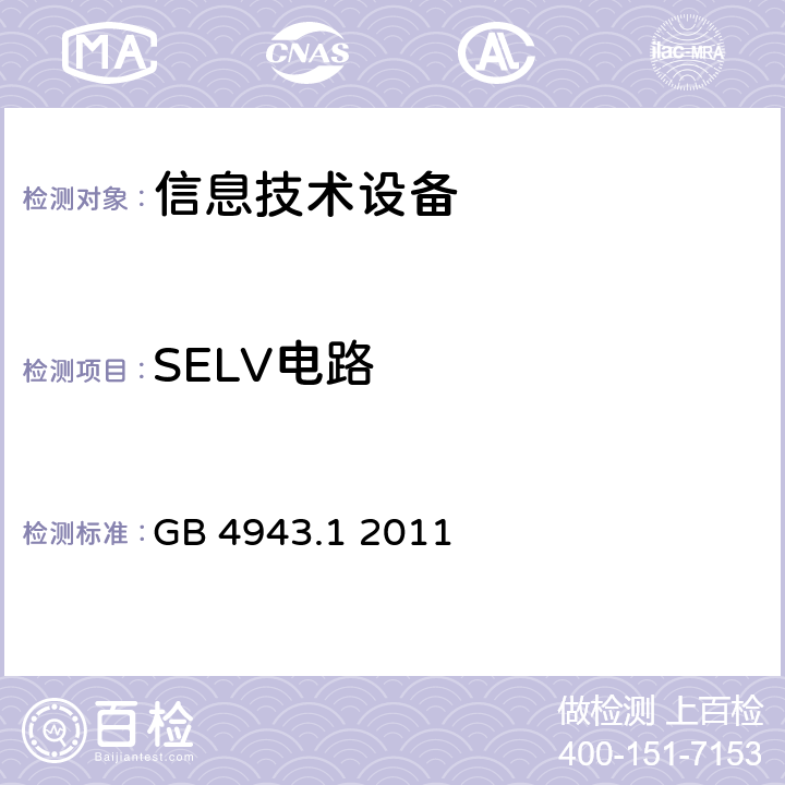 SELV电路 信息技术设备 安全 第1部分：通用要求 GB 4943.1 2011 2.2