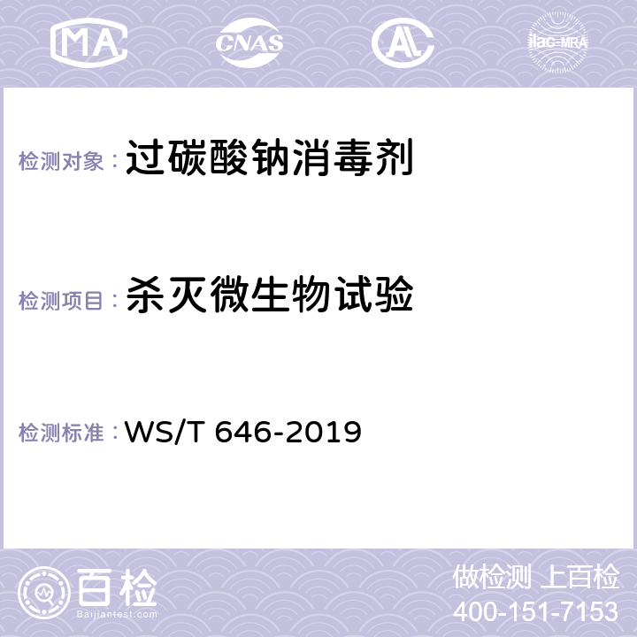 杀灭微生物试验 过碳酸钠消毒剂卫生要求 WS/T 646-2019 10.6