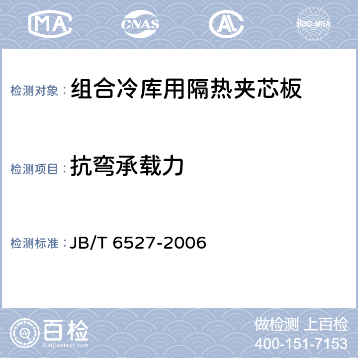 抗弯承载力 《组合冷库用隔热夹芯板》 JB/T 6527-2006 4.4.2