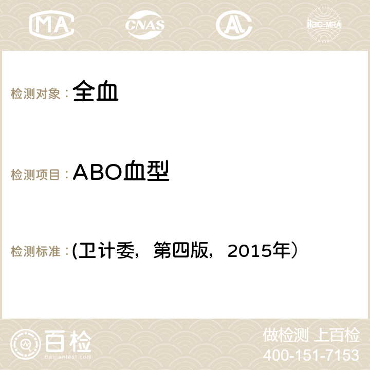 ABO血型 《全国临床检验操作规程》 (卫计委，第四版，2015年） 第一篇,第五章,第一节，一、ABO血型鉴定，(二)玻片法,(三)柱凝集法