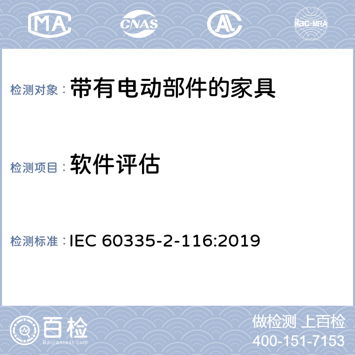 软件评估 家用和类似用途电器的安全 第2-116部分:带有电动部件的家具的特殊要求 IEC 60335-2-116:2019 附录R