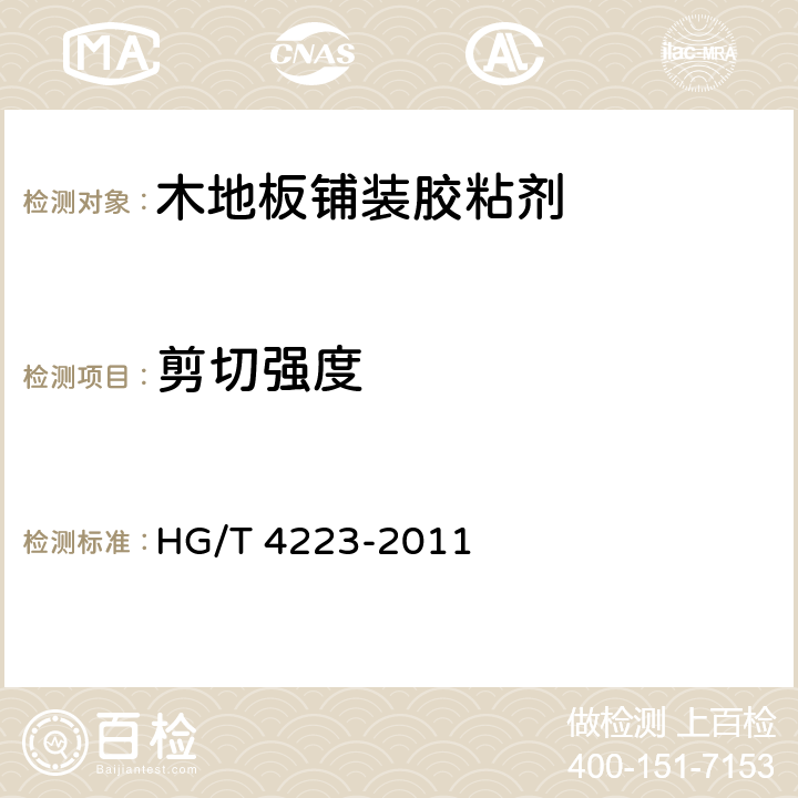 剪切强度 《木地板铺装胶粘剂》 HG/T 4223-2011 5.5