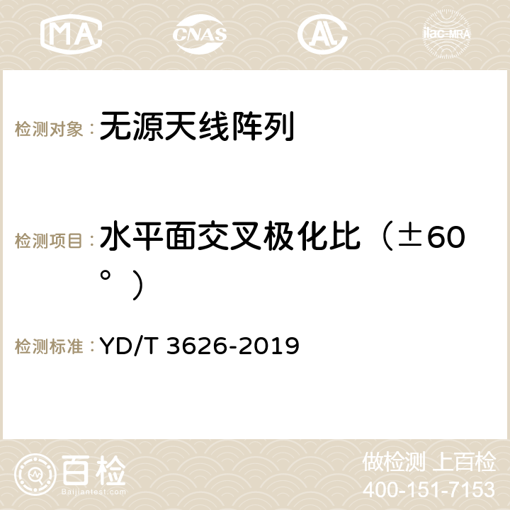 水平面交叉极化比（±60°） 5G数字蜂窝移动通信网无源天线阵列测试方法（<6GHz） YD/T 3626-2019 6.1