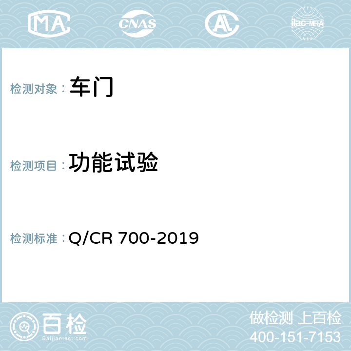 功能试验 Q/CR 700-2019 隧道防护门  6.5