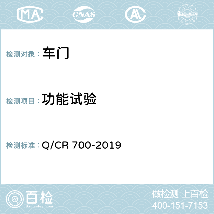 功能试验 隧道防护门 Q/CR 700-2019 6.5