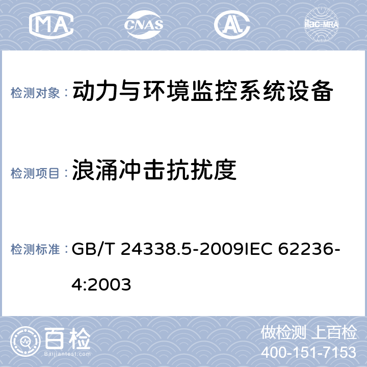 浪涌冲击抗扰度 轨道交通 电磁兼容 第4部分：信号和通信设备的发射与抗扰度 GB/T 24338.5-2009IEC 62236-4:2003 6.2