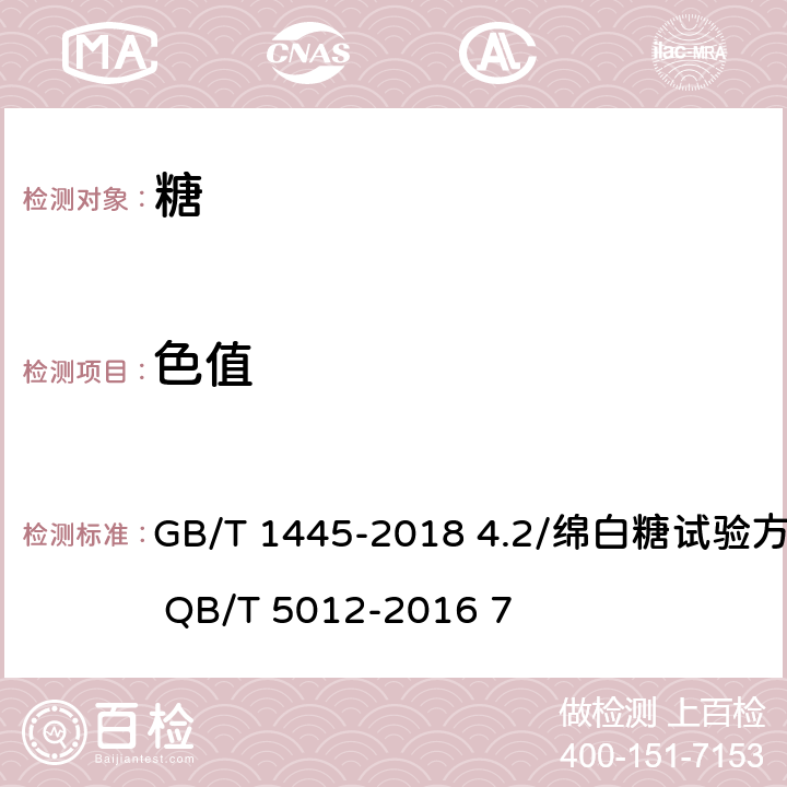 色值 绵白糖 GB/T 1445-2018 4.2/绵白糖试验方法/ QB/T 5012-2016 7