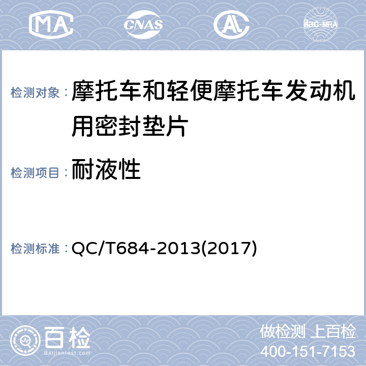 耐液性 摩托车和轻便摩托车发动机用密封垫片技术条件 QC/T684-2013(2017) 5.6