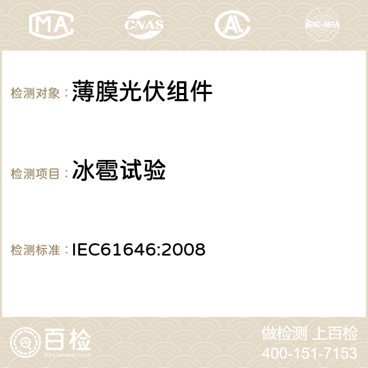 冰雹试验 地面用薄膜光伏组件设计鉴定和定型 IEC61646:2008 10.17