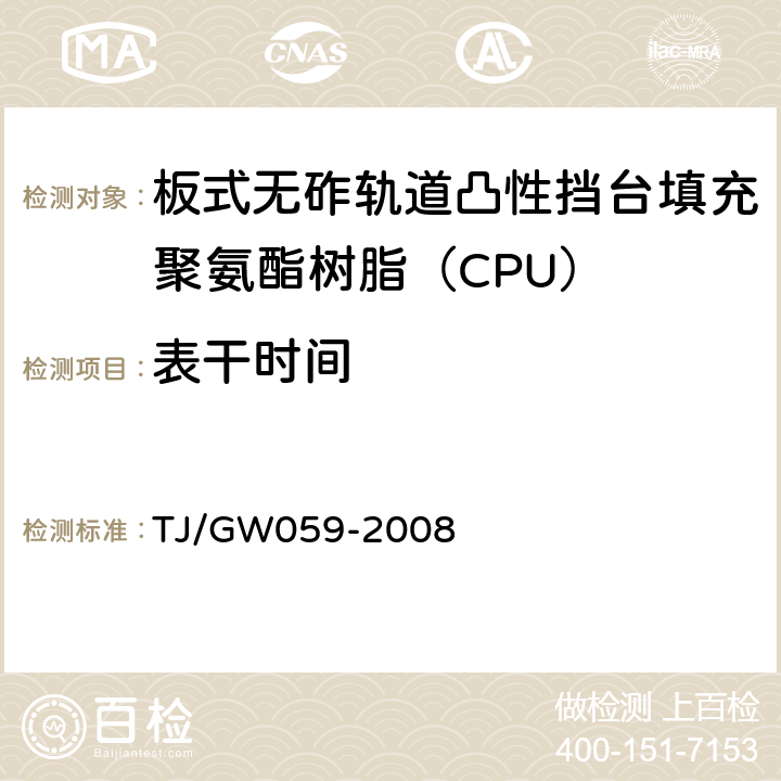 表干时间 客运专线铁路CRTS I型板式无砟轨道凸形挡台填充聚氨酯树脂（CPU）暂行技术条件 TJ/GW059-2008 5.2.3