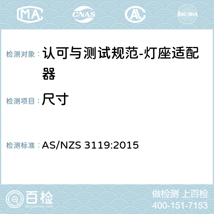 尺寸 认可与测试规范-灯座适配器 AS/NZS 3119:2015 7