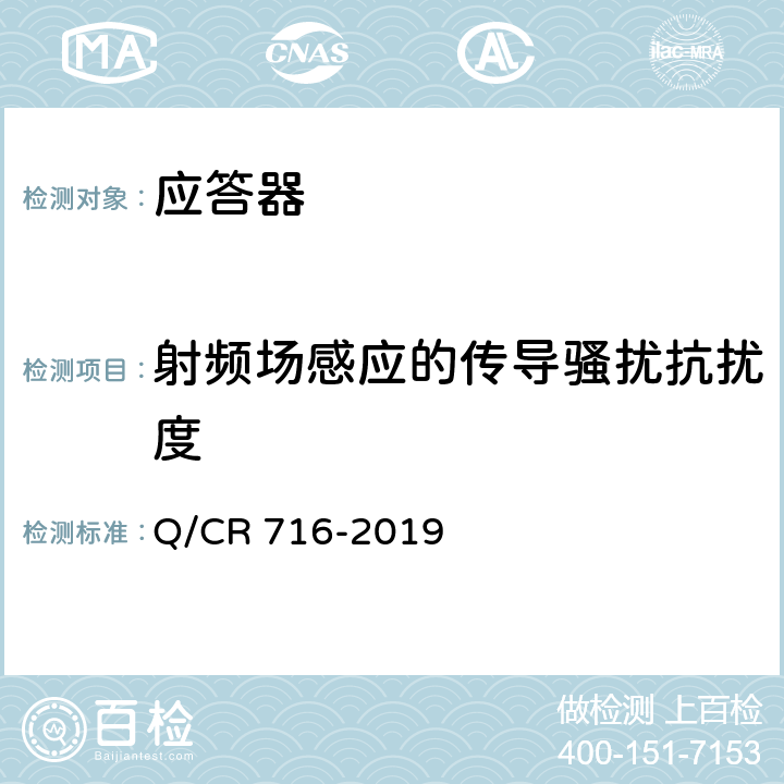 射频场感应的传导骚扰抗扰度 Q/CR 716-2019 应答器传输系统技术规范  10.5.1