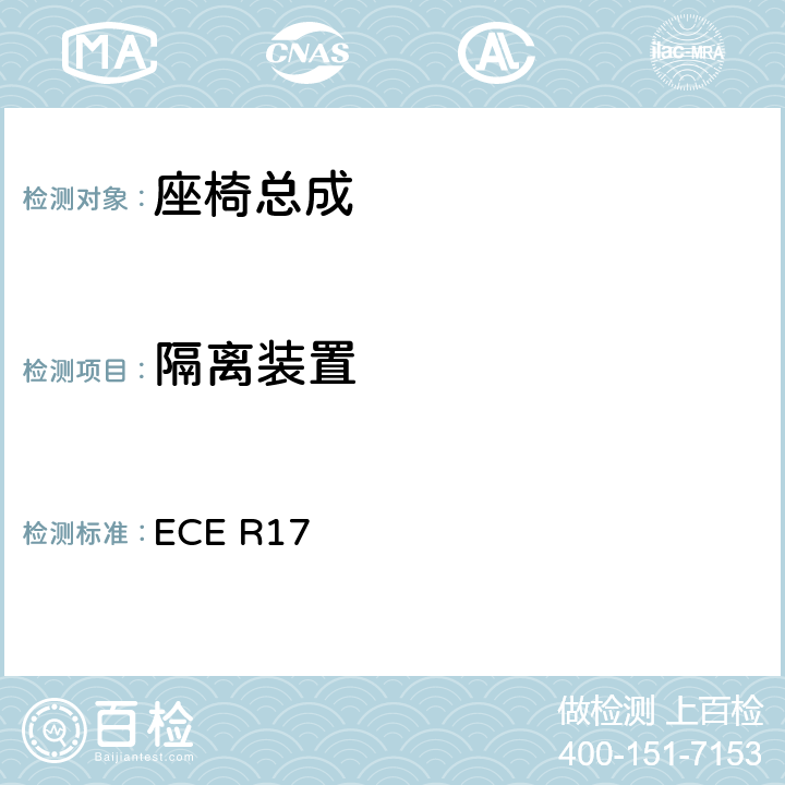 隔离装置 关于就座椅,座椅固定点和头枕方面批准车辆的统-规定 ECE R17 5.16.1,附录 9