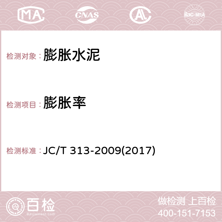 膨胀率 《膨胀水泥膨胀率试验方法》 JC/T 313-2009(2017)