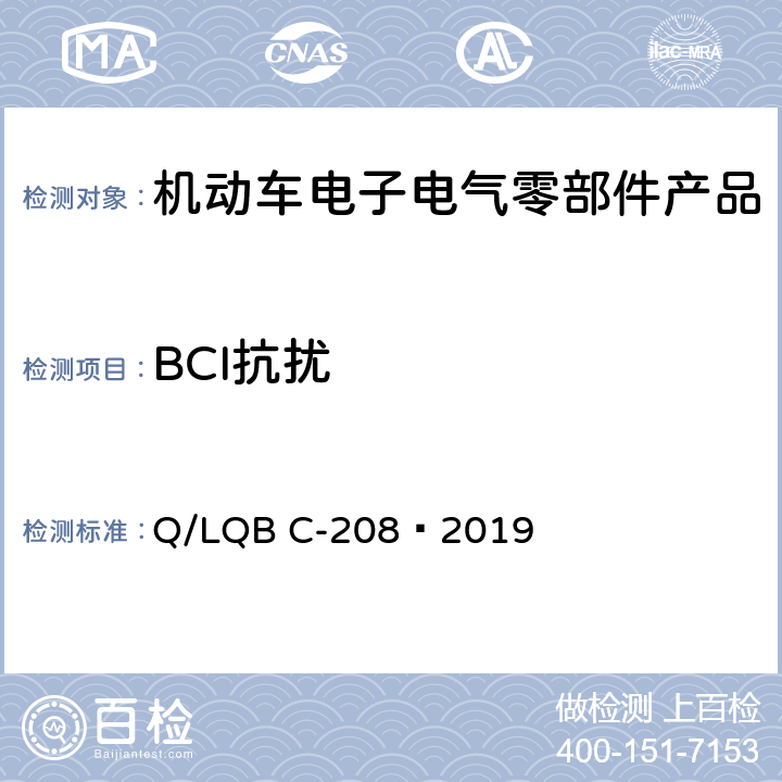 BCI抗扰 乘用车零部件电磁兼容性规范 Q/LQB C-208—2019 9