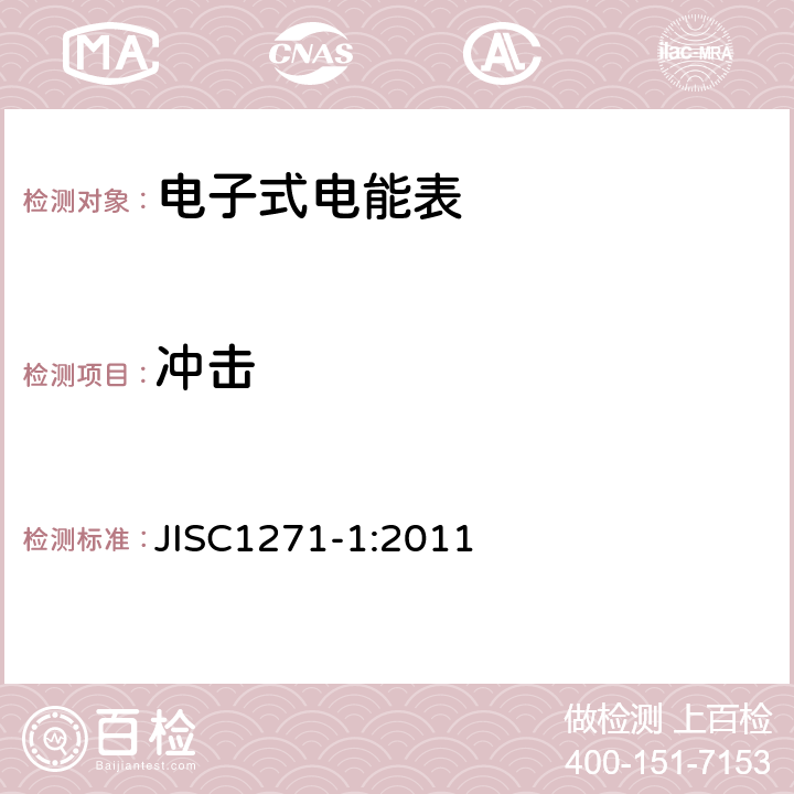 冲击 交流静止式电能表 第一部分：通用测量仪表（有功1级和2级） JISC1271-1:2011 7.5.2