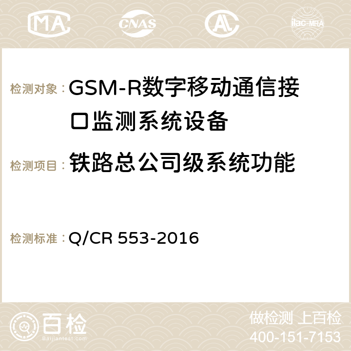 铁路总公司级系统功能 Q/CR 553-2016 铁路数字移动通信系统（GSM-R）接口监测系统 技术条件  5.1