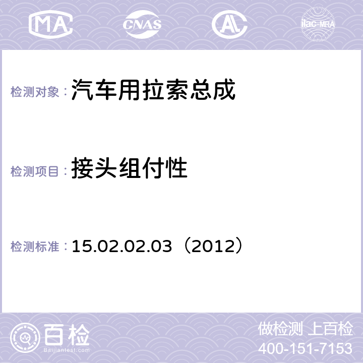 接头组付性 手动换档总成试验规范 15.02.02.03（2012） 3.2.2.4.2.2