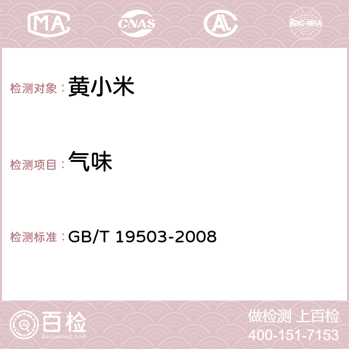 气味 地理标志产品沁州黄小米 GB/T 19503-2008 6.1.2