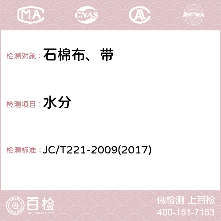 水分 石棉纱、线 JC/T221-2009(2017) 5.6