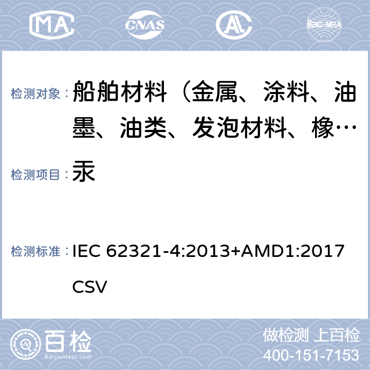 汞 电子电气产品中特定物质的测定-第4部分:用CV-AAS、CV-AFS、ICP-OES和ICP-MS测定聚合物,金属和电子电气产品中的汞 IEC 62321-4:2013+AMD1:2017 CSV