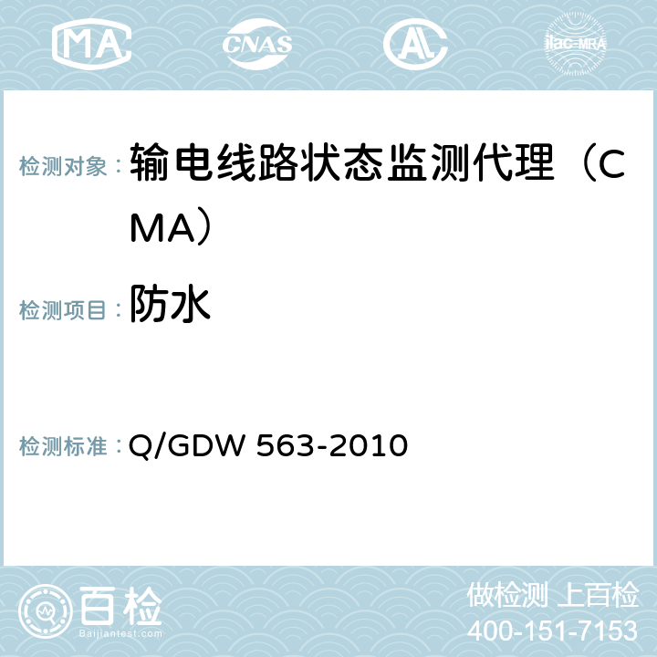 防水 输电线路状态监测代理技术规范Q/GDW 563-2010 Q/GDW 563-2010 7.2.3