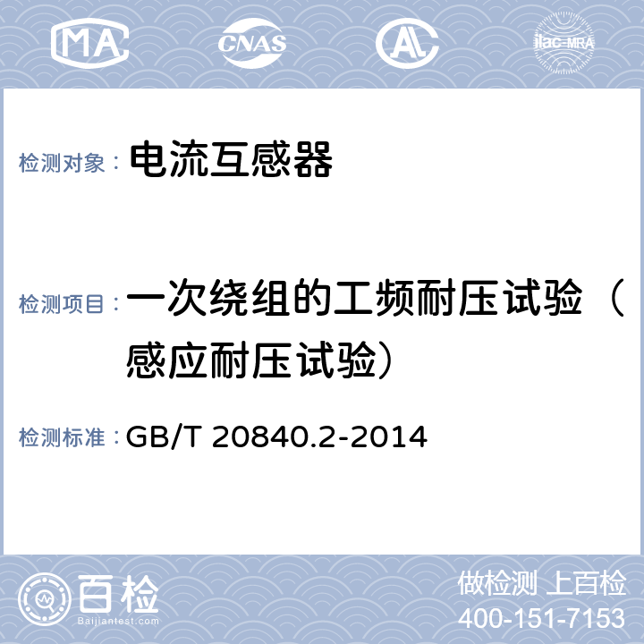 一次绕组的工频耐压试验（感应耐压试验） 互感器 第2部分:电流互感器的补充技术要求 GB/T 20840.2-2014 7.3.2