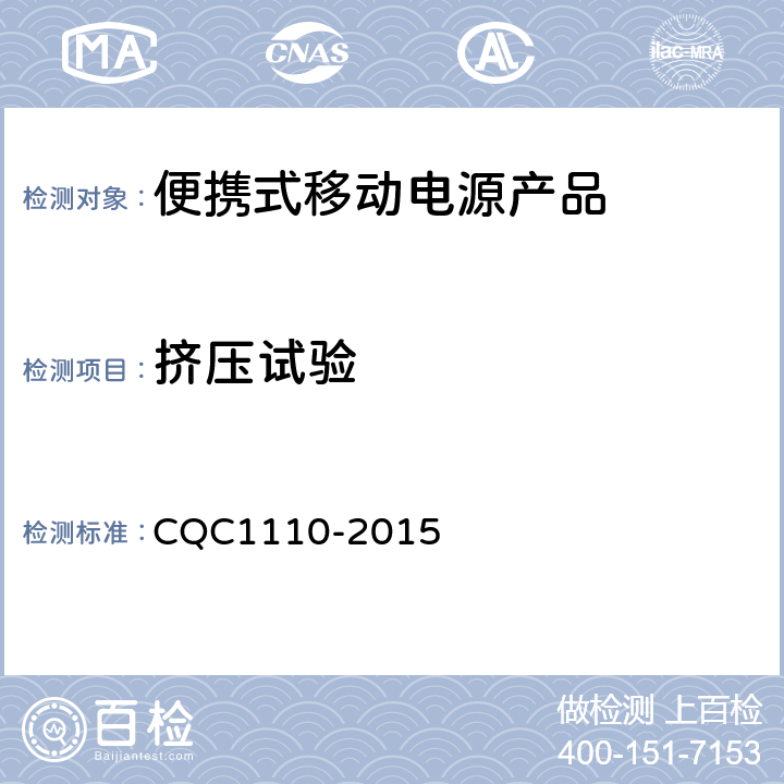 挤压试验 便携式移动电源产品认证技术规范 CQC1110-2015 4.3.6
