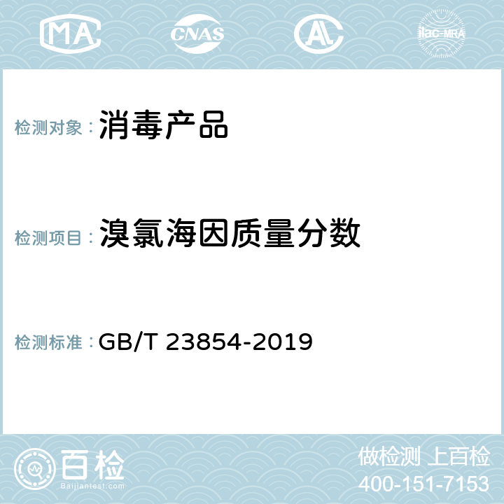 溴氯海因质量分数 溴氯海因 GB/T 23854-2019 6.2