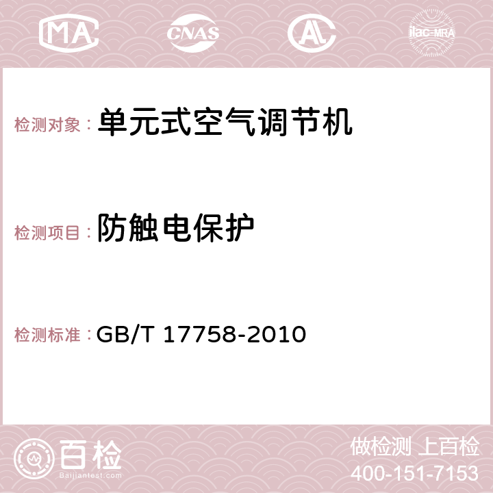 防触电保护 单元式空气调节机 GB/T 17758-2010 5.3.1