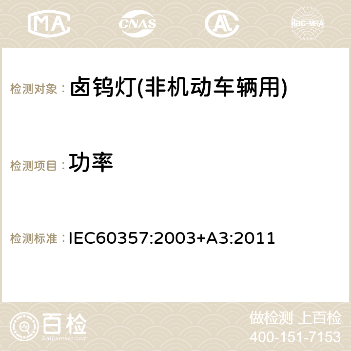 功率 IEC 60357:2003 卤钨灯(非机动车辆用)性能要求 IEC60357:2003+A3:2011 1.4.4