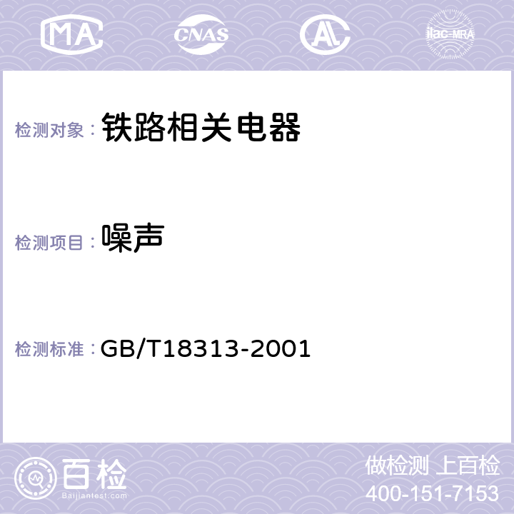 噪声 声学 信息技术设备和通信设备空气噪声的测量 GB/T18313-2001